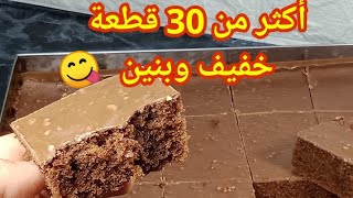 هذا واش يسلك في العطلة🤭بسكوي cake السنيوةبذوق الشكولا يقطع كمية كبيرة ب2بيض ومكونات بسيطة وإقتصادية [upl. by Anahsor]