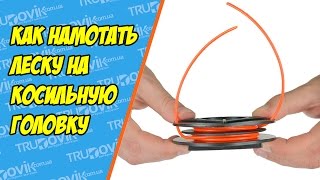 Как намотать леску на косильную головку триммера или мотокосы правильно [upl. by Uyerta756]