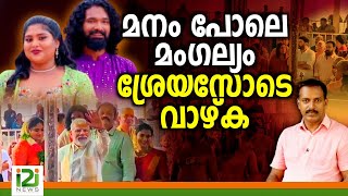 Suresh Gopi Daughter Marriage  മനം പോലെ മംഗല്യം ശ്രേയസോടെ വാഴ്ക [upl. by Halilahk417]