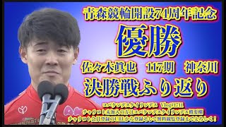 青森記念優勝は佐々木眞也コバケンデスケイリンデス [upl. by Narod]