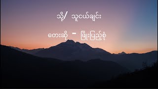 သို့သူငယ်ချင်း  ဖြိုးပြည့်စုံ lyrics To Thu Ngal Chin  Phyo Pyae Sone [upl. by Ecneps]