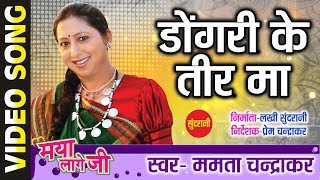 Dongri Ke Tir Ma  डोंगरी के तीर म  Maya Lage Ji  Mamta Chandrakar  CG Song  2018 [upl. by Ryle]