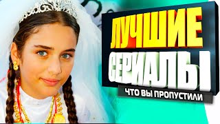 ТУРЕЦКИЕ СЕРИАЛЫ НА РУССКОМ ЯЗЫКЕ КОТОРЫЕ ВЫ ТОЧНО ПРОПУСТИЛИ [upl. by Desmond]