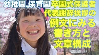 幼稚園保育園の卒園式保護者代表謝辞起承転結をおさえた挨拶例文 [upl. by Froemming]