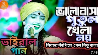 নিতু বালা ভালোবাসা পুতুল খেলা নয় Neetu Bala Bhalobasa nithoor khela noy [upl. by Akemit]