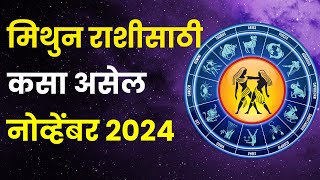 नोव्हेंबर महिना मिथुन राशीतील लोकांसाठी कसा असेल  Mithun Rashi Bhavishya November 2024 in Marathi [upl. by Oirrad]