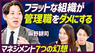 【フラットな組織が管理職をダメにする】元リンクアンドモチベーション・麻野耕司が提唱『組織マネジメント7つの幻想』／組織にヒエラルキーと独裁が必要不可欠な理由【MANAGEMENT SKILL SET】 [upl. by Gahl380]