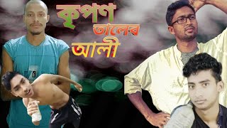 কৃপণ তালেব আলী।। Kiripon Thaleb Ali।। New Bangali Comedy Vedio।। Bodmaish Polapain 02 [upl. by Enyleve]