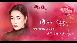 那英 Na Ying《兩個人一個人》MV  電影《如影隨心》主題曲 HD [upl. by Aras701]