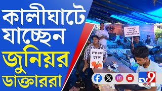 Junior DoctorsMamata Banerjee Meet ইমেইলে সাড়া কালীঘাটের বৈঠকে যোগ দিচ্ছেন জুনিয়র চিকিৎসকরা [upl. by Ignace937]