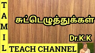 சுட்டெழுத்துக்கள்  SUTTU EZHUTHUKAL Tamil Teach Channel  ByDrKK [upl. by Pandich]