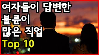 여성들이 답한 불륜이 가장 많이 발생하는 직업 Top 10 [upl. by Einnil738]