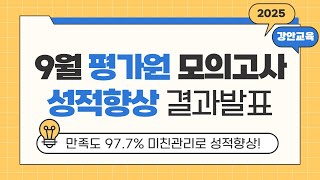 만족도 977 미친관리로 재원생 성적향상ㅣ강안교육 9월 평가원 모의고사 성적향상 결과 [upl. by Ebehp]