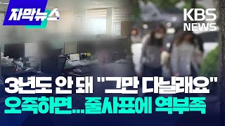 자막뉴스 3년도 안 돼 quot그만 다닐래요quot 줄사표에 초비상 걸린 공공기관  KBS 20230604 [upl. by Eek947]