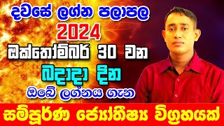 Wednesday Daily Predictions 2024  2024 Dawase Lagna Palapala  30th October 2024  Sinhala Astrolog [upl. by Ashien]