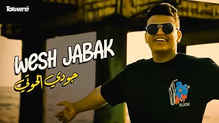 Juody Elhouti  Wesh Jabak Exclusive Music Video  جودي الحوتي  ويش جابك [upl. by Welsh783]