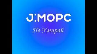 JМорс  Не умирай караоке [upl. by Boorman]