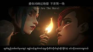 LOL Arcane Theme Song  孤勇者 Gu Yong Zhe 【Lonely Warrior】အထီးကျန်စစ်သည်  Eason Chan 陈奕迅 mmsub [upl. by Leunamesoj]