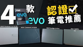 這幾款輕薄筆電怎麼選？選有Intel Evo認證貼紙最簡單！ftASUS、MSI、Acer [upl. by Thibaud]