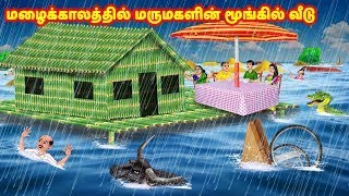 மழைக்காலத்தில் மருமகளின் மூங்கில் வீடு  Mamiyar vs Marumagal  Tamil Stories  Tamil Moral Stories [upl. by Theo]