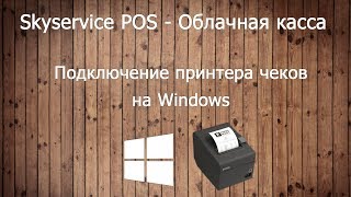 Подключение принтера на Windows к Skyservice POS  Облачная касса [upl. by Ennovihc]