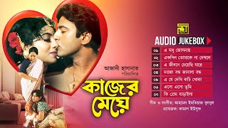 Kajer Meye  কাজের মেয়ে  Full Movie Songs  Audio Jukebox  Anupam [upl. by Ahtelrac]