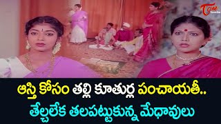 ఆస్తి కోసం తల్లి కూతుర్ల పంచాయతీ Assets Case  Ultimate Movie Scenes  TeluguOne [upl. by Gurango488]