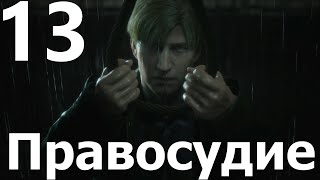 Прохождение Silent Hill 2 Remake №13  Правосудие [upl. by Lexie]