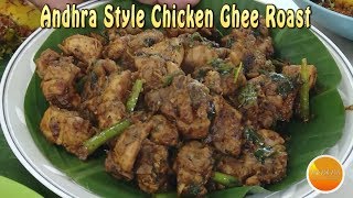 Chicken Fry And Roast Recipes 58  Andhra Ghee Roast Chicken Fry Curry [upl. by Donia347]