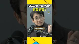 미국대사 빡친이유  계엄령 전화 안받은 진짜 이유  유시민 계엄령 윤석열 [upl. by Fink]