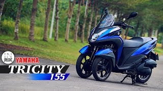 IN測試 好三輪！YAMAHA TRICITY 155 [upl. by Ullman]