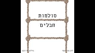 Matti Caspi  Rope Ladders מתי כספי  סולמות חבלים [upl. by Sonny]