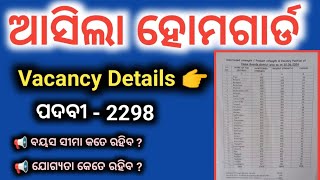 odisha police home guard vacancy 2298  ଆସିଲା ଓଡିଶା ହୋମଗାର୍ଡ ପଦବୀ ସଂଖ୍ୟା [upl. by Marou]