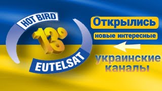 Открылись интересные украинские каналы на спутнике Hotbird 13e [upl. by Garlan]