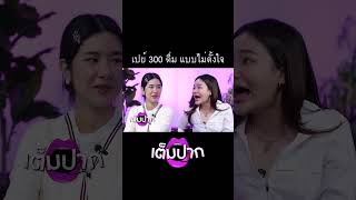 เปย์ 300 ดื่ม แบบไม่ตั้งใจ ZENSEEntertainment เต็มปาก นิต้าพินญดา เนยหวาน บาร์โฮส [upl. by Enaujed]