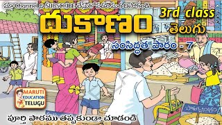 3rd class Telugu dukanam  దుకాణం  Telugu lessons Telugu poems  Maruti Education Telugu [upl. by Inek59]