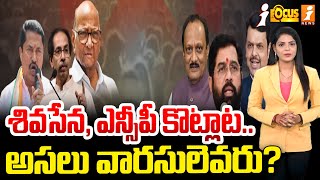 శివసేన ఎన్సీపీ కొట్లాట అసలు వారసులెవరు  Shiv Sena vs NCP  iFocus [upl. by Inobe439]