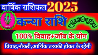 कन्या राशि 2025 वार्षिक राशिफल  कैरियर में सफलता मिलेगी  Kanya Rashi 2025 [upl. by Anot781]