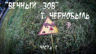 Вечный зов Чернобыль часть 1Eternal Call Chernobyl part 1 BB [upl. by Anigal]