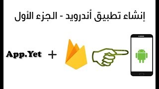 إنشاء تطبيق أندرويد علي AppYet و إضافة Firebase  الجزء الأول [upl. by Alrak82]