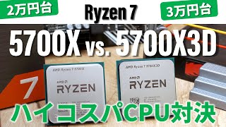 【配信数時間前に5700X値上げで大混乱】お買い得CPU対決！「Ryzen 7 5700X vs5700X3D」真の買いはどちらか？ [upl. by Mehcanem658]