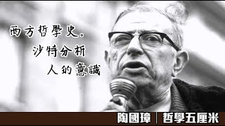 801 西方哲學史。沙特分析人的意識〈陶國璋：哲學五厘米〉20230723 [upl. by Afital353]