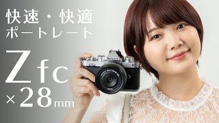 【ニコンZfc】 Z 28mm F28 単焦点はポートレート撮影を快速快適にするレンズだった！｜フォトアドバイスちゃんねる vol98 [upl. by Petrie724]