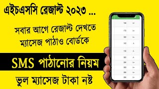 SMS মাধ্যমে এইচএসসি রেজাল্ট ২০২৩ দেখুন কিভাবে SMS দিয়ে রেজাল্ট দেখবো hsc 2023 sms result check [upl. by Sisely]