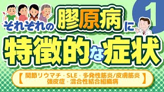 それぞれの膠原病に特徴的な症状 ❶【関節リウマチ・SLE・多発性筋炎皮膚筋炎・強皮症・混合性結合組織病】 [upl. by Eiznikam]