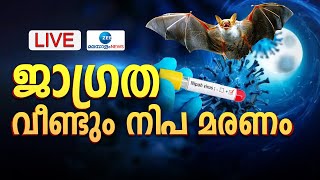 Live Nipah Virus in Malappuram  വീണ്ടും നിപ മരണം  Kerala News  Zee Malayalam News [upl. by Nehepts45]