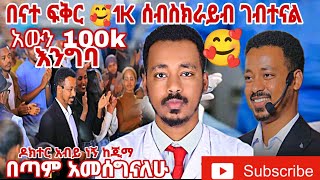 በናተ ፍቅር 🥰1K ሰብስክራይብ ገብተናልአውን 100kእንግባበጣም አመሰግናለሁ ዶክተር አብይ ነኝ ከጂማ Subscribe like ኢትዮጵያ ሀበሻ ሰላም ለሁሉም [upl. by Papke]