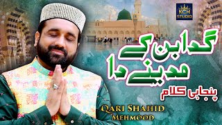 Super Hit Kalam  Gada Ban Kay Madinay Da  Qari Shahid Mehmood Qadri  2020 [upl. by Nodgnal867]