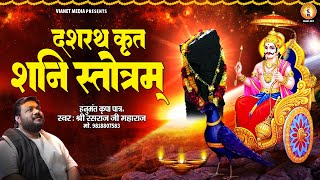 दशरथ कृत शनि स्तोत्रम  Dashrath Krit Shani Stotram With Hindi Lyrics  Rasraj Ji Maharaj [upl. by Fanya]