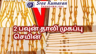 Tnagar 😍sree kumaran thanga malligai 💥 gold thali mogappu chain 2 pawn onwards [upl. by Krigsman]